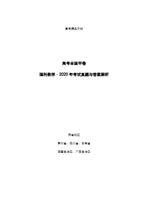 高考全国甲卷：《理科数学》2020年考试真题与答案解析