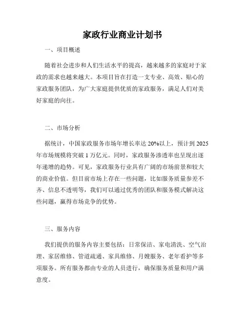 家政行业商业计划书