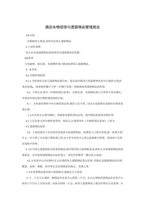 酒店失物招领与遗留物品管理规定
