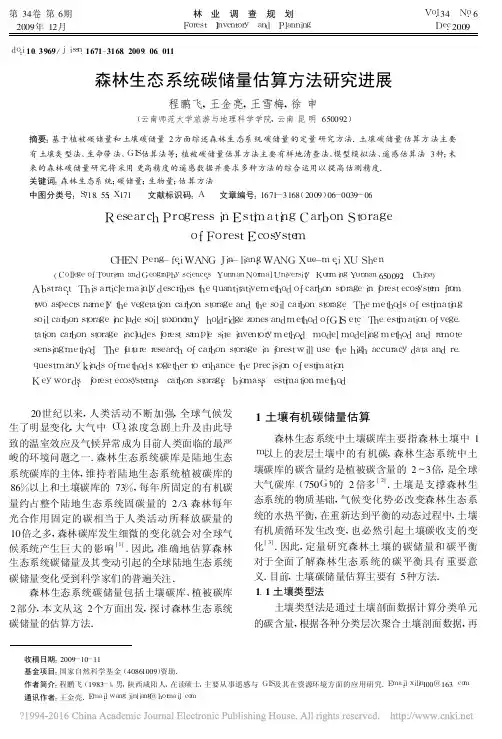 森林生态系统碳储量估算方法研究进展_程鹏飞