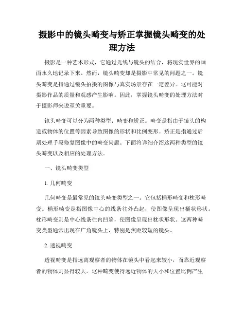 摄影中的镜头畸变与矫正掌握镜头畸变的处理方法