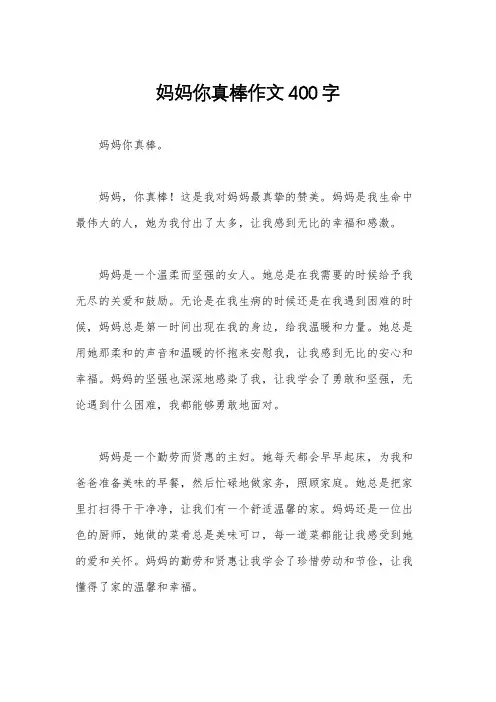 妈妈你真棒作文400字