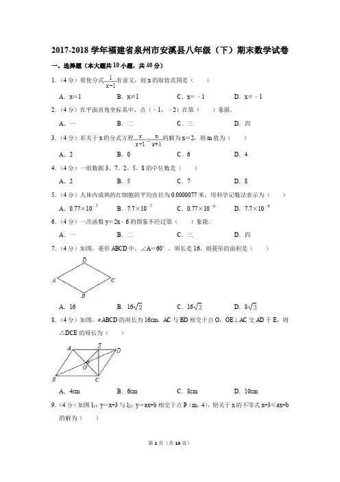 2017-2018学年福建省泉州市安溪县八年级(下)期末数学试卷(解析版)