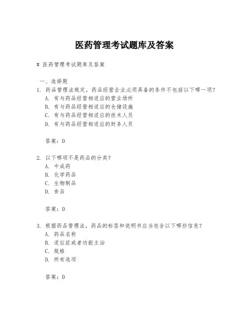 医药管理考试题库及答案