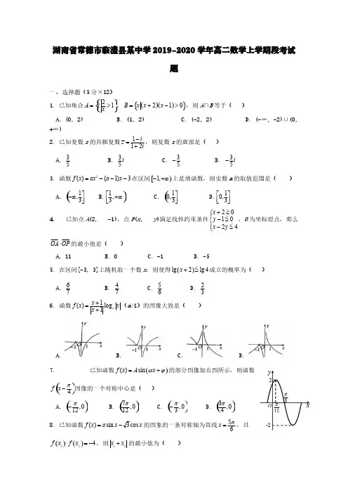 湖南省常德市临澧县某中学2019-2020学年高二数学上学期段考试题【含答案】