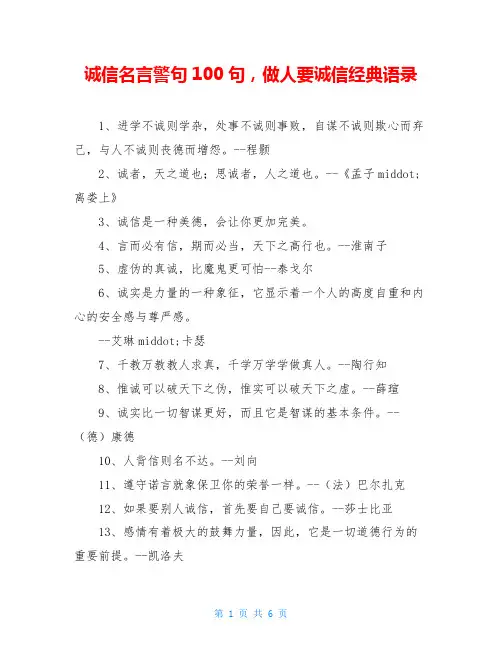 诚信名言警句100句,做人要诚信经典语录