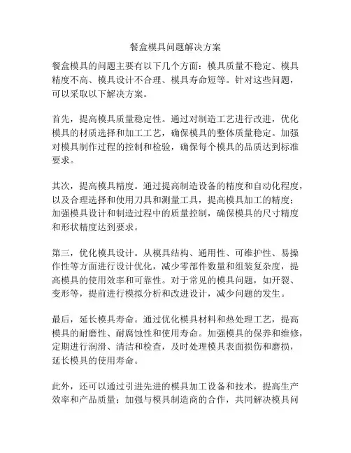 餐盒模具问题解决方案
