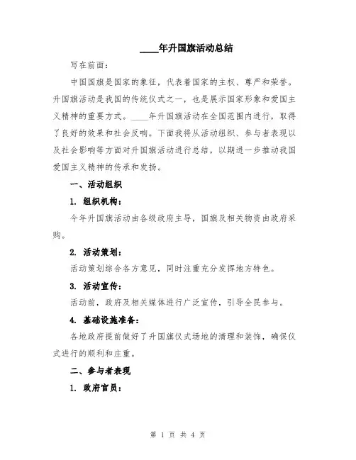 2024年升国旗活动总结