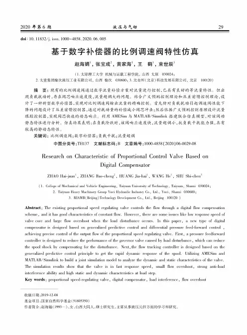 基于数字补偿器的比例调速阀特性仿真