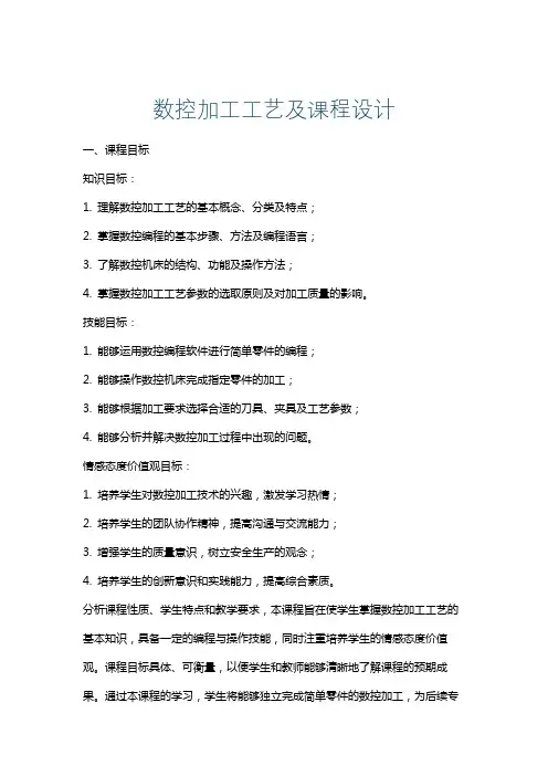 数控加工工艺及课程设计
