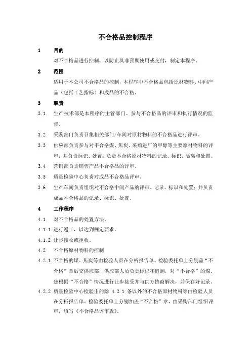 不合格品控制程序