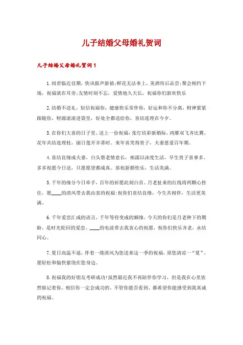 儿子结婚父母婚礼贺词