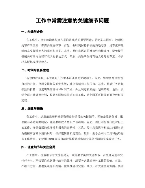 工作中常需注意的关键细节问题