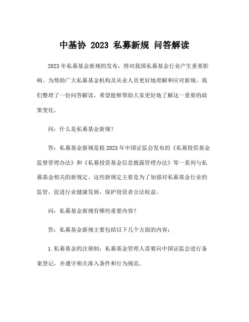 中基协 2023 私募新规 问答解读