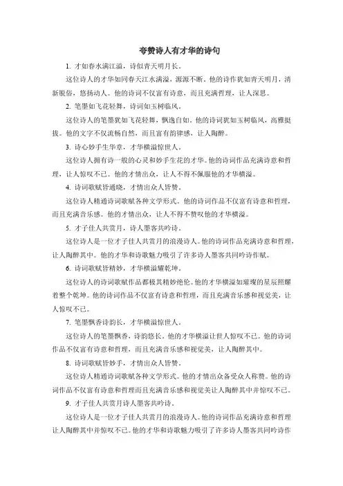 夸赞诗人有才华的诗句