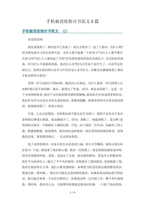 手机被没收检讨书范文6篇