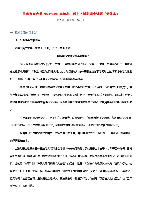 甘肃省高台县20212021学年高二语文下学期期中试题（无答案）