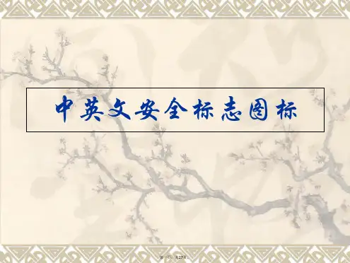 中英文安全标志图标