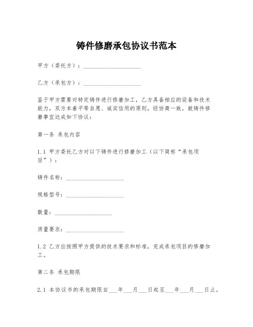 铸件修磨承包协议书范本