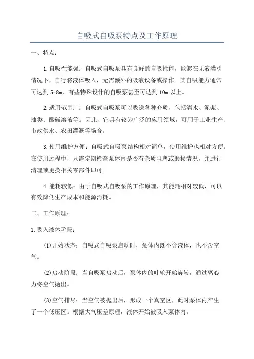 自吸式自吸泵特点及工作原理