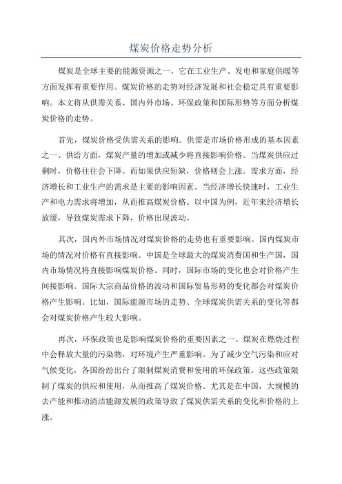 煤炭价格走势分析