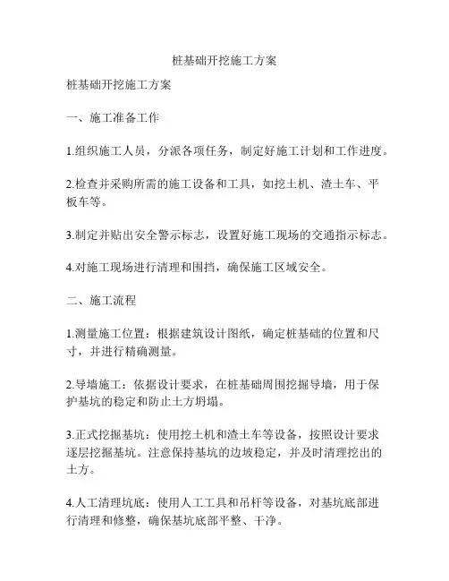 桩基础开挖施工方案