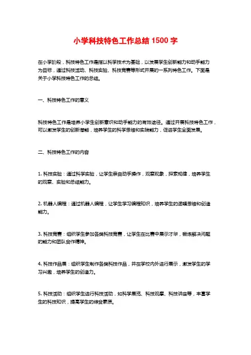 小学科技特色工作总结1500字