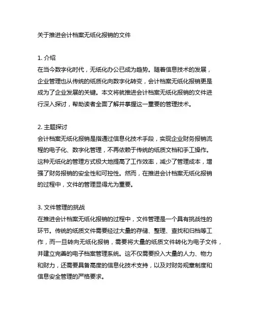 关于推进会计档案无纸化报销的文件