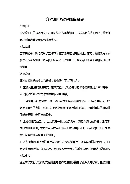 高程测量实验报告结论
