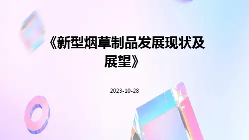 新型烟草制品发展现状及展望