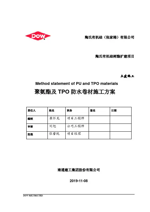 聚氨酯及TPO防水卷材施工方案
