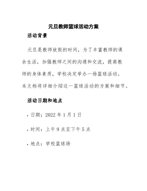 元旦教师篮球活动方案