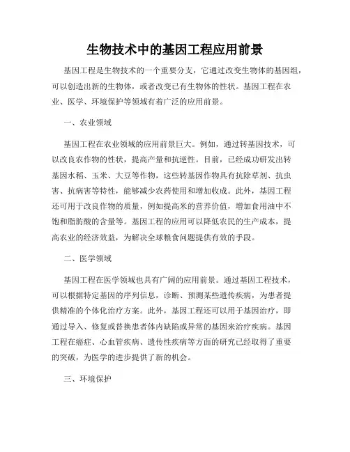 生物技术中的基因工程应用前景