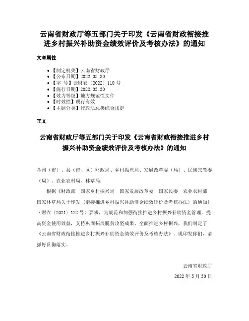 云南省财政厅等五部门关于印发《云南省财政衔接推进乡村振兴补助资金绩效评价及考核办法》的通知