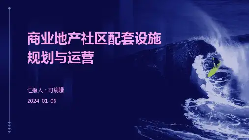 商业地产社区配套设施规划与运营