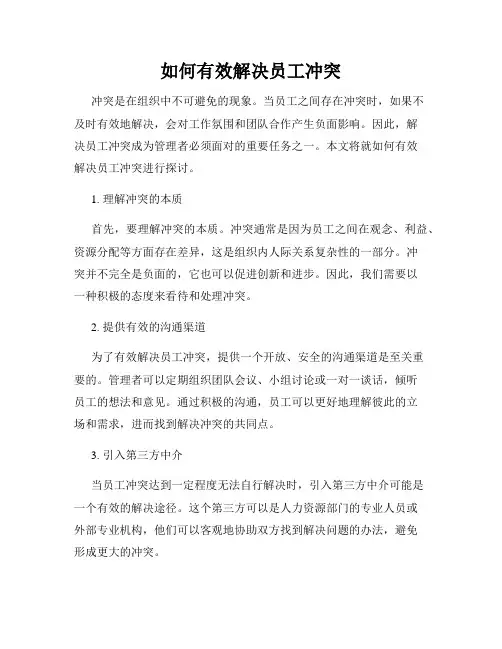 如何有效解决员工冲突