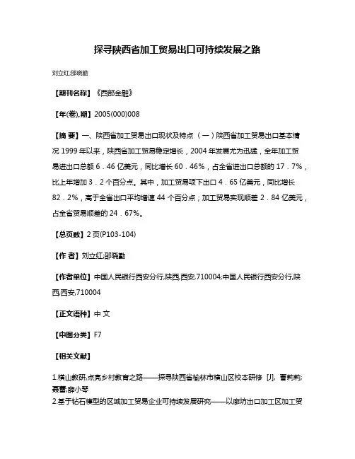 探寻陕西省加工贸易出口可持续发展之路