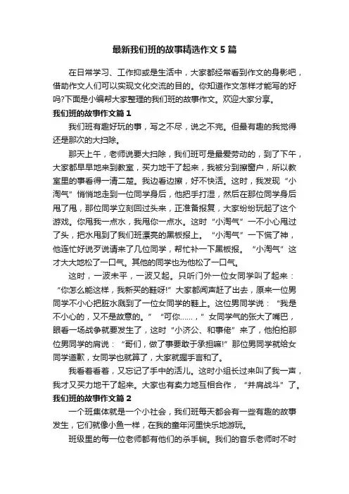 最新我们班的故事精选作文5篇