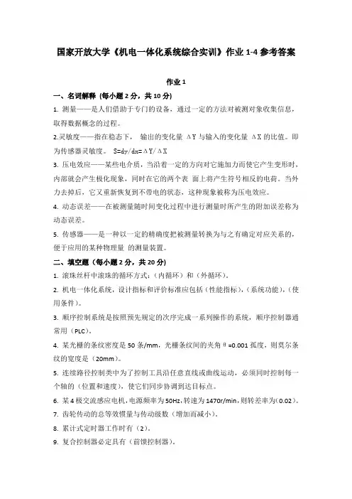 国家开放大学《机电一体化系统综合实训》作业1-4参考答案
