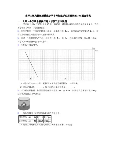 北师大版完整版新精选小学小升初数学应用题训练100题含答案