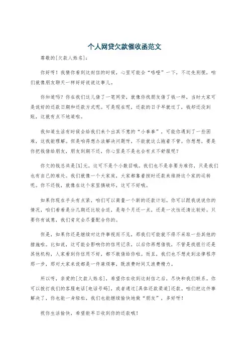 个人网贷欠款催收函范文