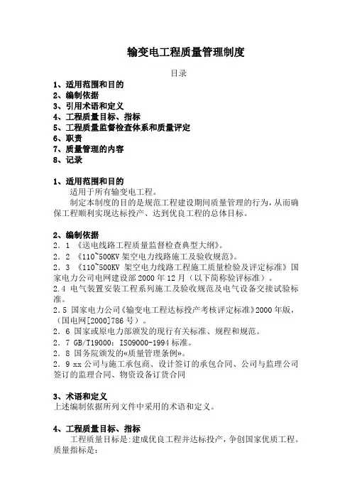 输变电工程质量管理制度