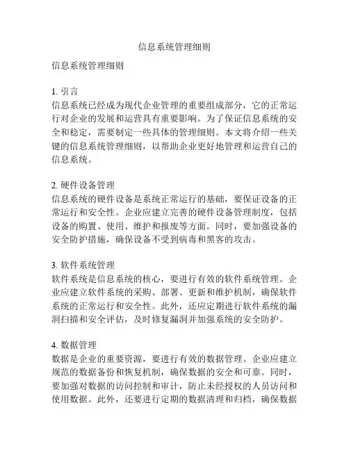 信息系统管理细则