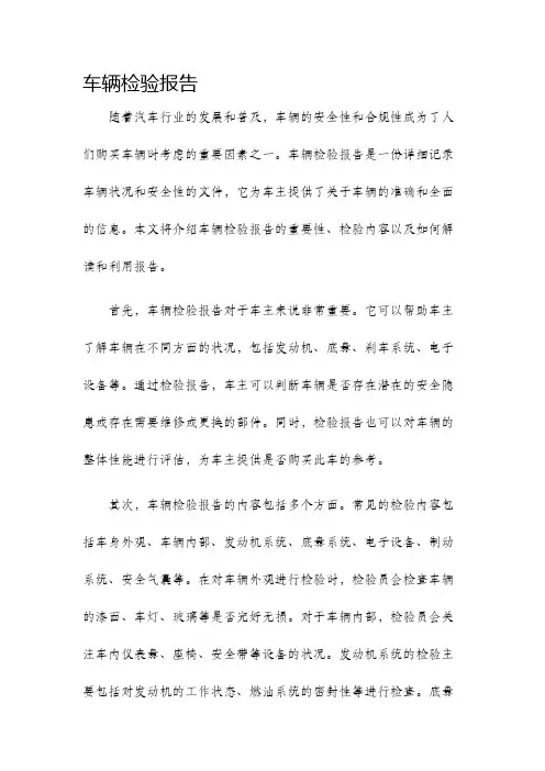 车辆检验报告