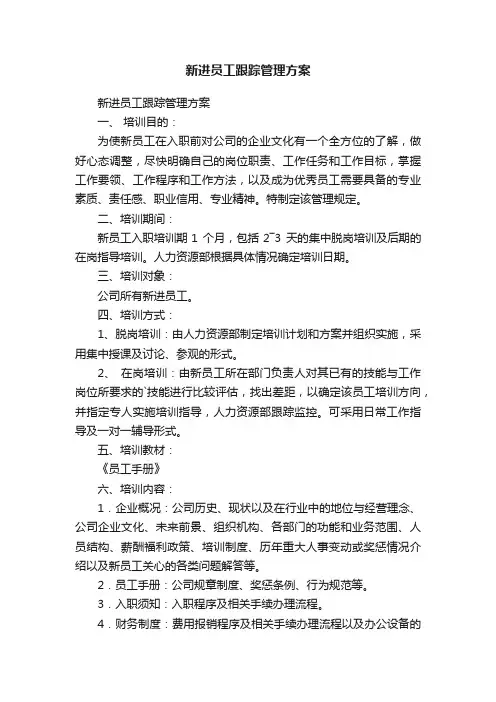 新进员工跟踪管理方案