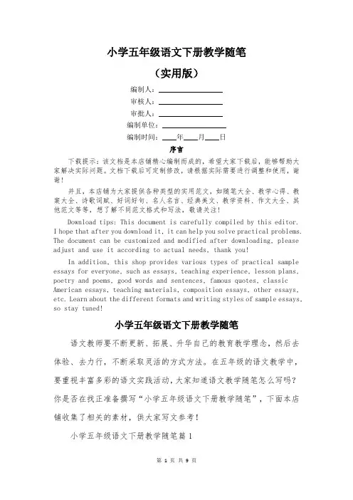 小学五年级语文下册教学随笔