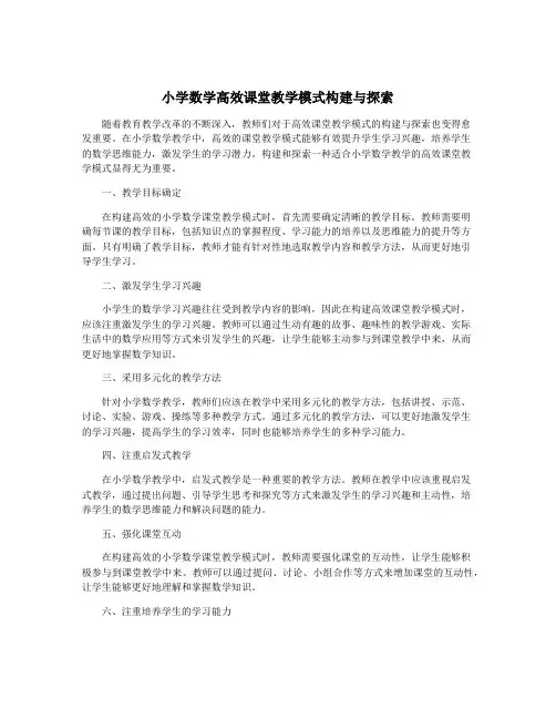小学数学高效课堂教学模式构建与探索