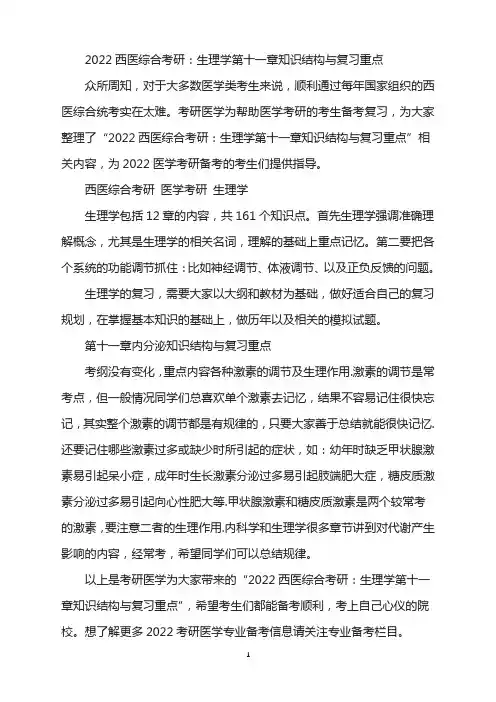2022西医综合考研：生理学第十一章知识结构与复习重点