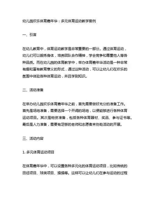 幼儿园欢乐体育嘉年华：多元体育运动教学案例