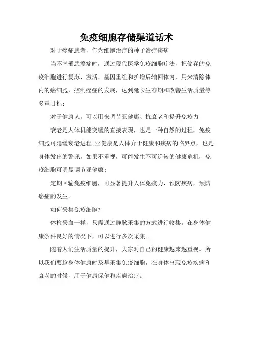 免疫细胞存储渠道话术